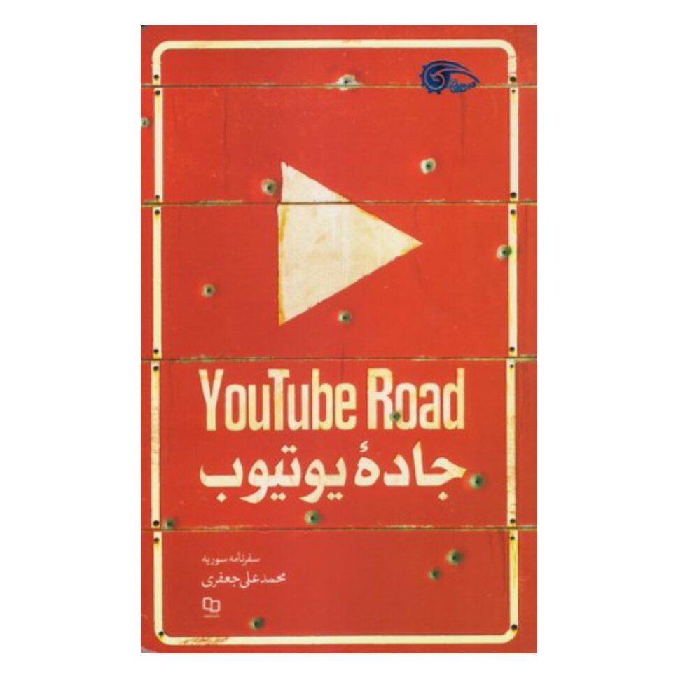کتاب جاده یوتیوب (سفرنامه سوریه)
 به قلم محمد علی جعفری نشر معارف