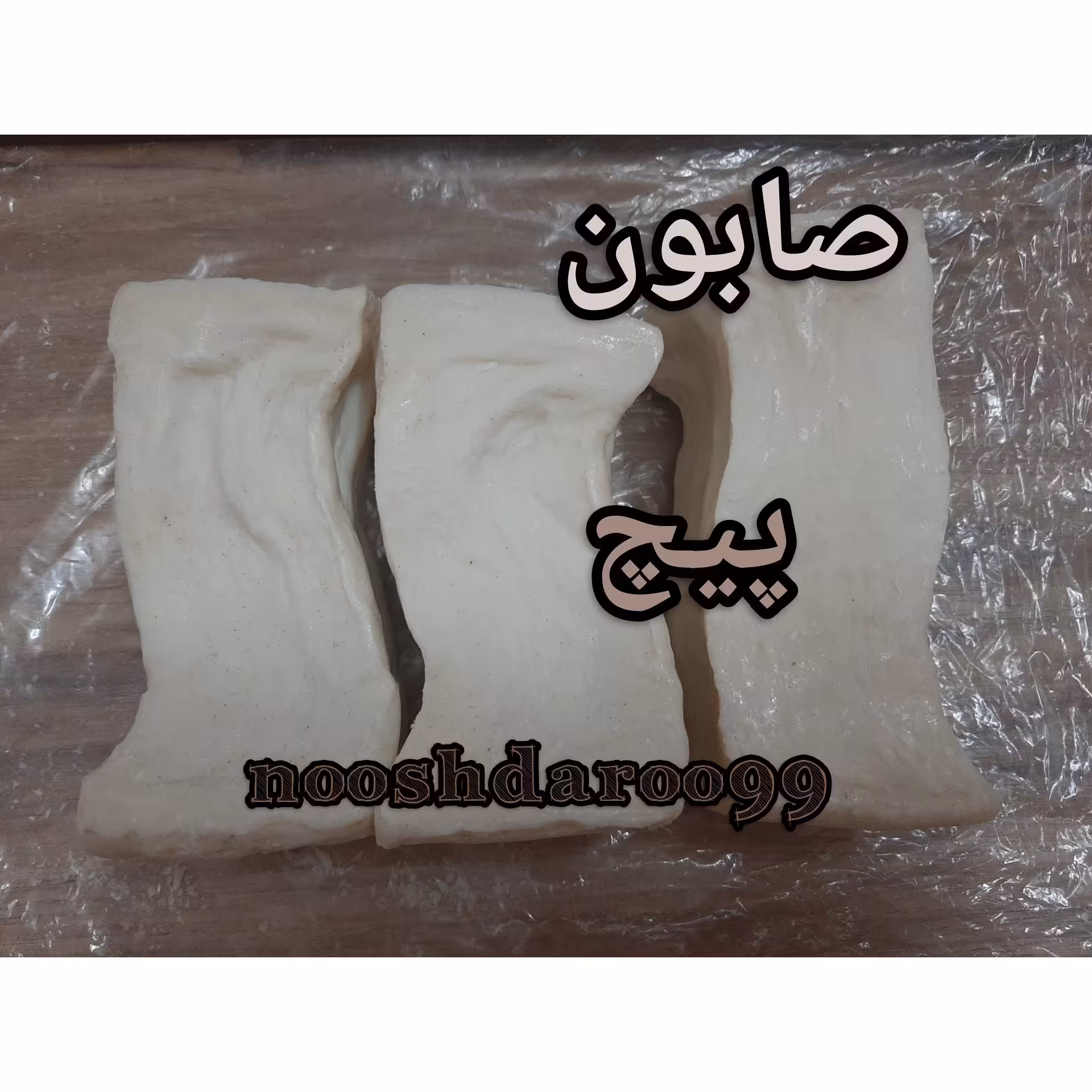 صابون پیچ یا صابون مراغه 18 کیلویی (پس کرایه)