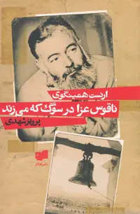 کتاب ناقوس عزا در سوگ که می زند افکار اثر ارنست همینگوی
