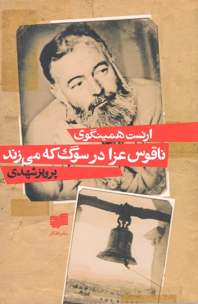 کتاب ناقوس عزا در سوگ که می زند افکار اثر ارنست همینگوی