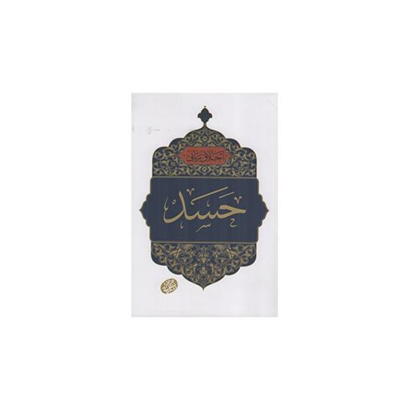 حسد - اخلاق ربانی 22 (سلسله جلسات اخلاق، عرفان و معارف اسلامی آیت الله مجتبی تهرانی)