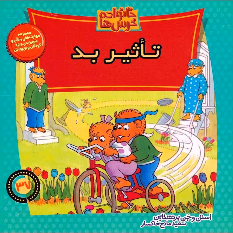 خانواده خرس ها 37: تاثیر بد