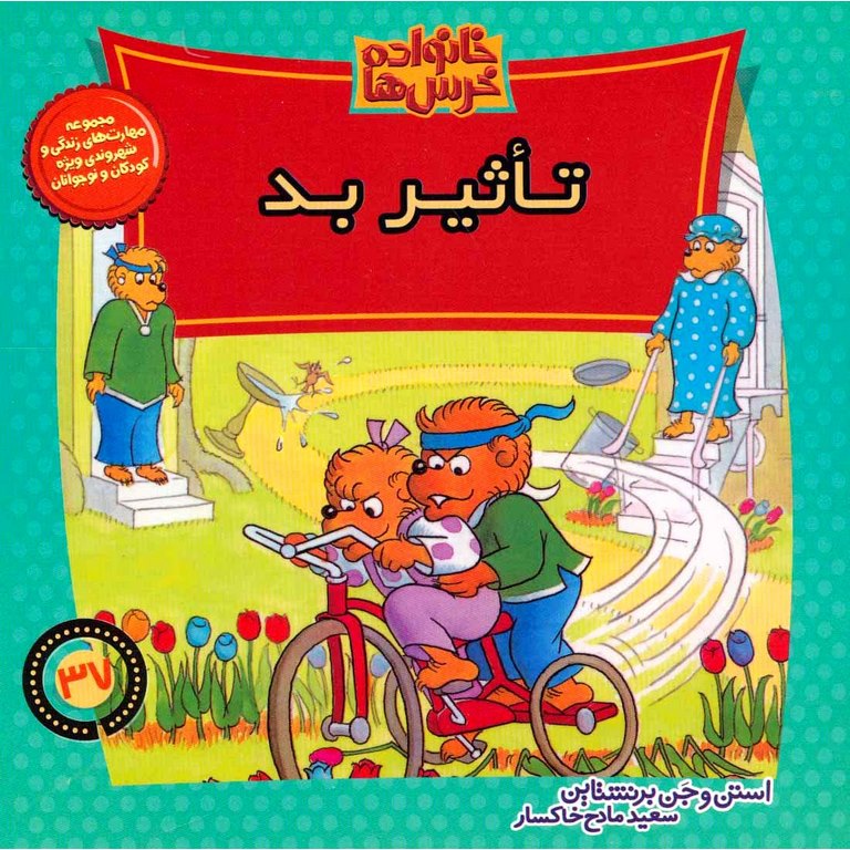 خانواده خرس ها 37: تاثیر بد