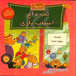 کتاب خانواده خرس ها50 اثر استن برنشتاین جن برنشتاین