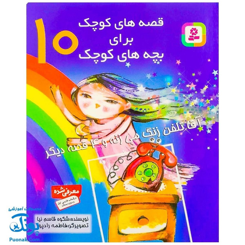 کتاب قصه های کوچک برای بچه های کوچک 10 / آقا تلفن زنگ می زنه و 4 قصه دیگر