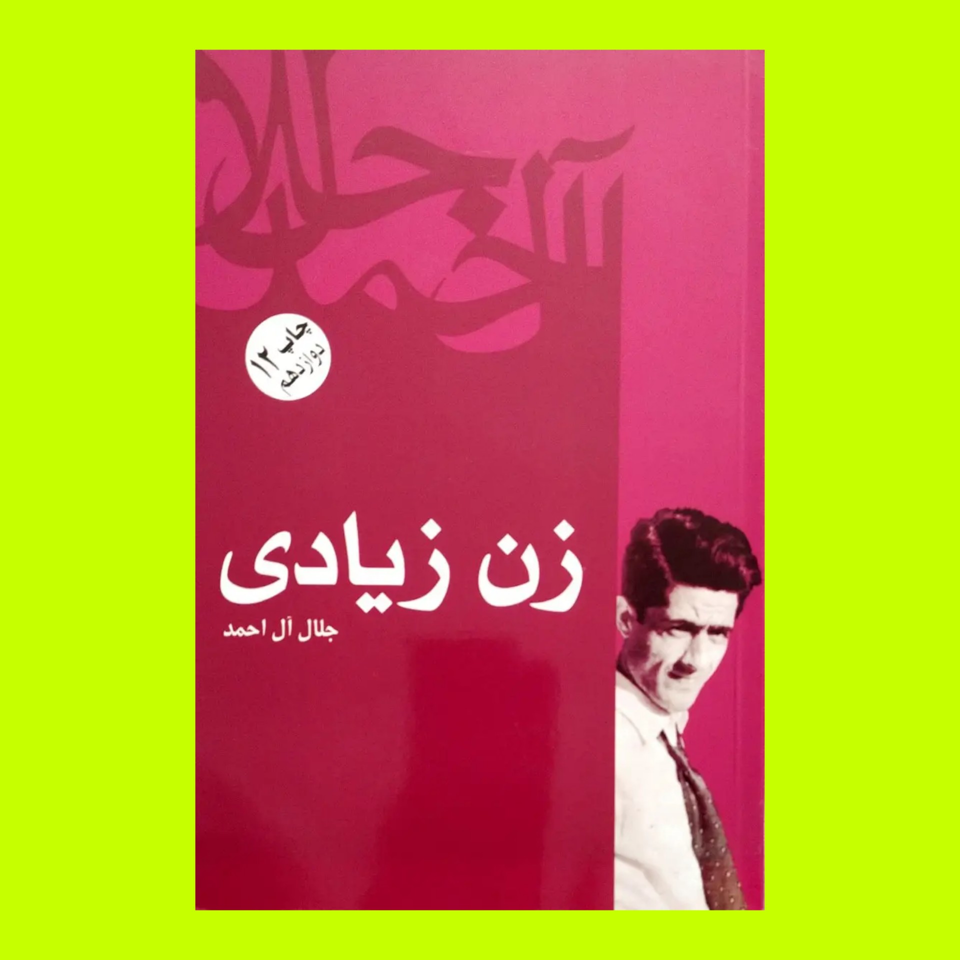 کتاب زن زیادی (جلال آل احمد)