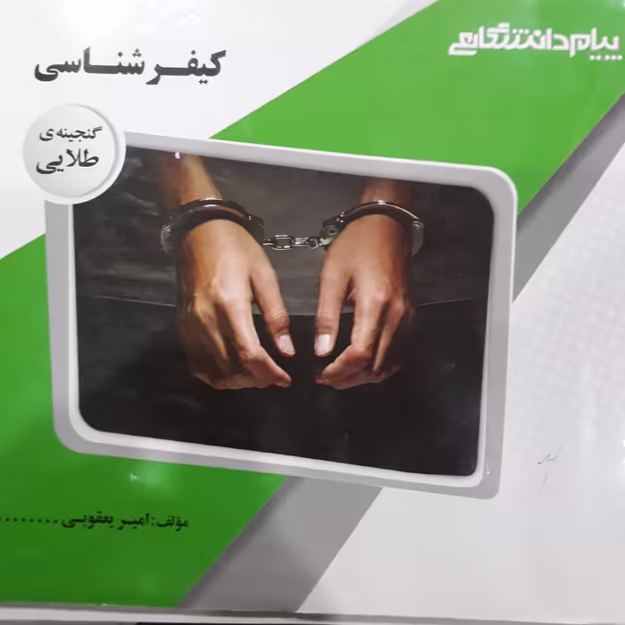 کتاب راهنمای پیام دانشگاهی کیفرشناسی