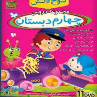 DVD مجموعه دروس چهارم دبستان لوح دانش
