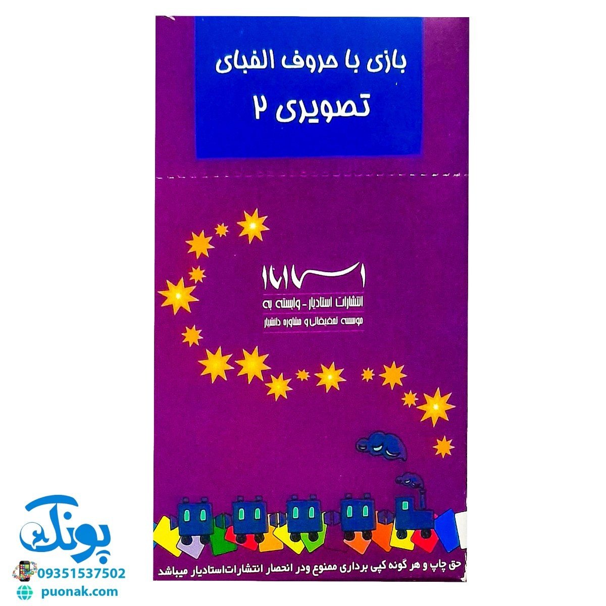 بازی با حروف الفبای فارسی 2 تصویری