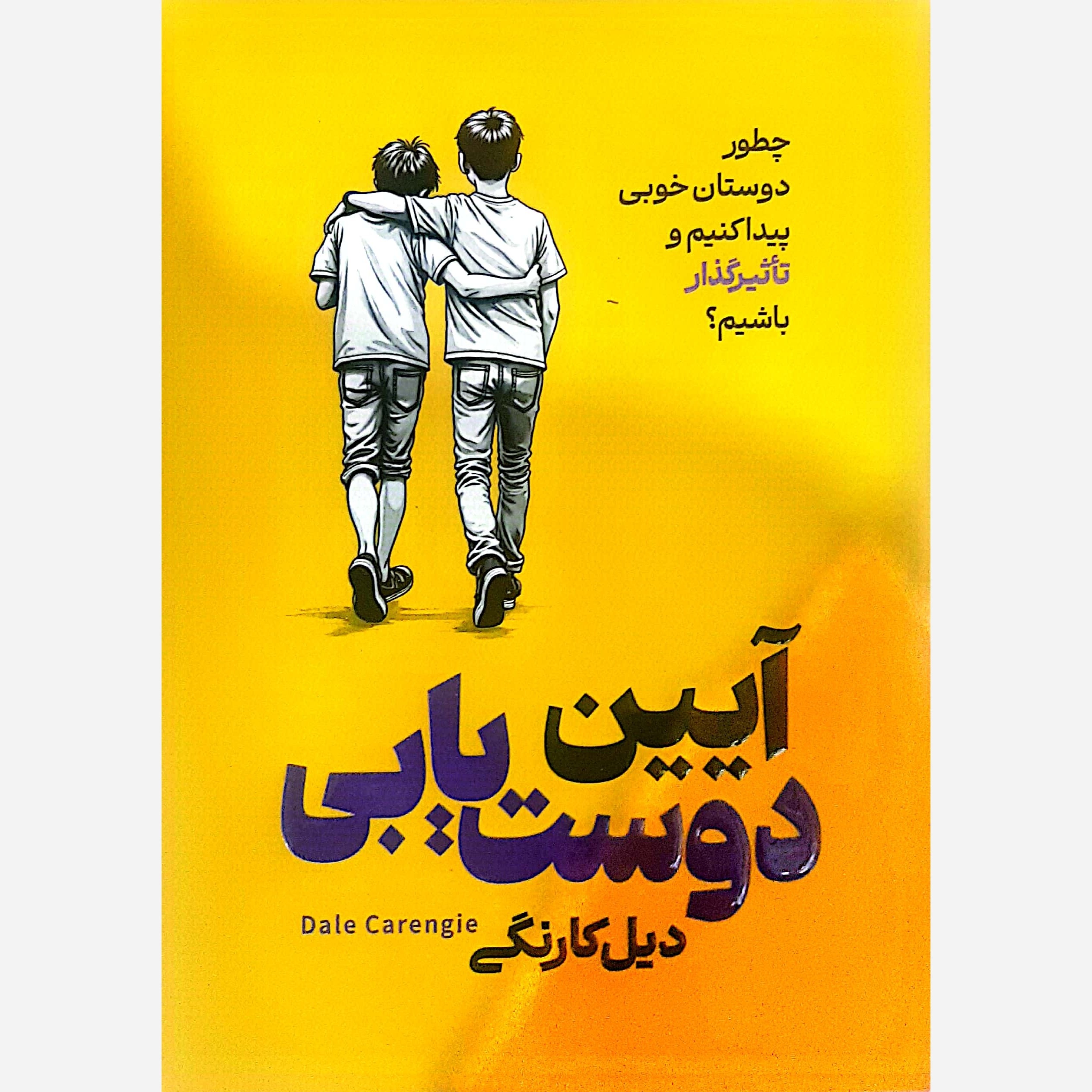 کتاب آیین دوست یابی 