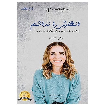 کتاب انتظارش را نداشتم هالیس (مددی ماهانی) انتشارات اشراقی