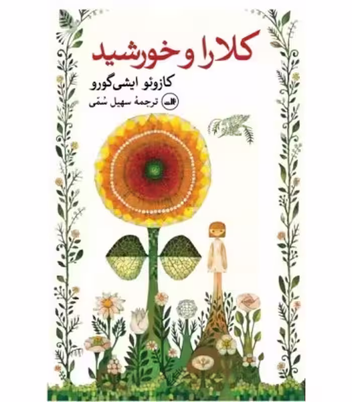 کتاب کلارا و خورشید نشر ثالث