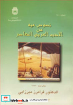 قیمت و خرید کتاب نصوص حیه من الادب العربی المعاصر | ایده بوک