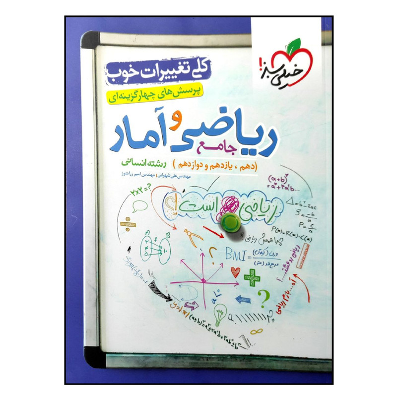 کتاب بانک تست ریاضی و آمار جامع رشته انسانی اثر جمعی از نویسندگان انتشارات خیلی سبز