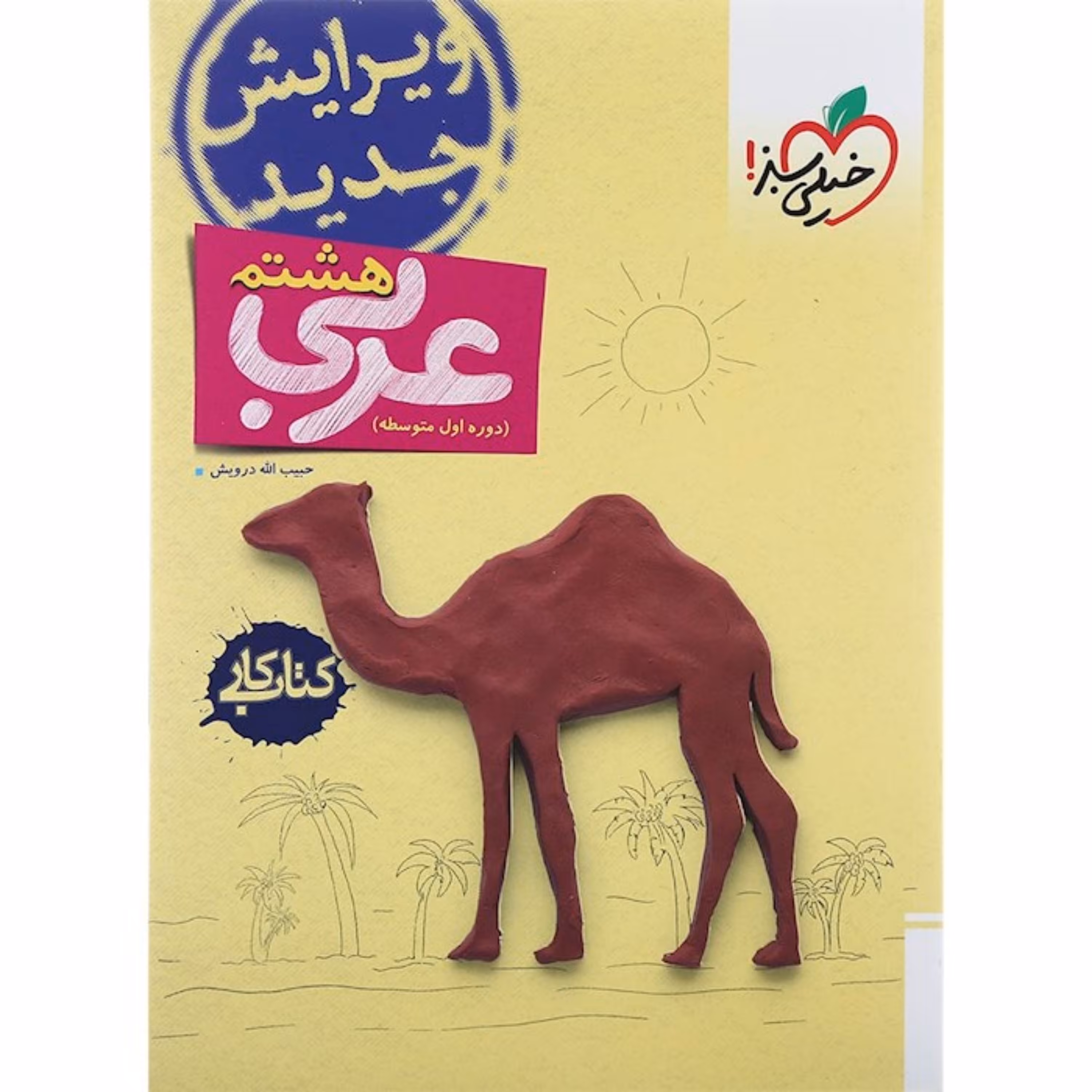 کتاب کار عربی هشتم خیلی سبز