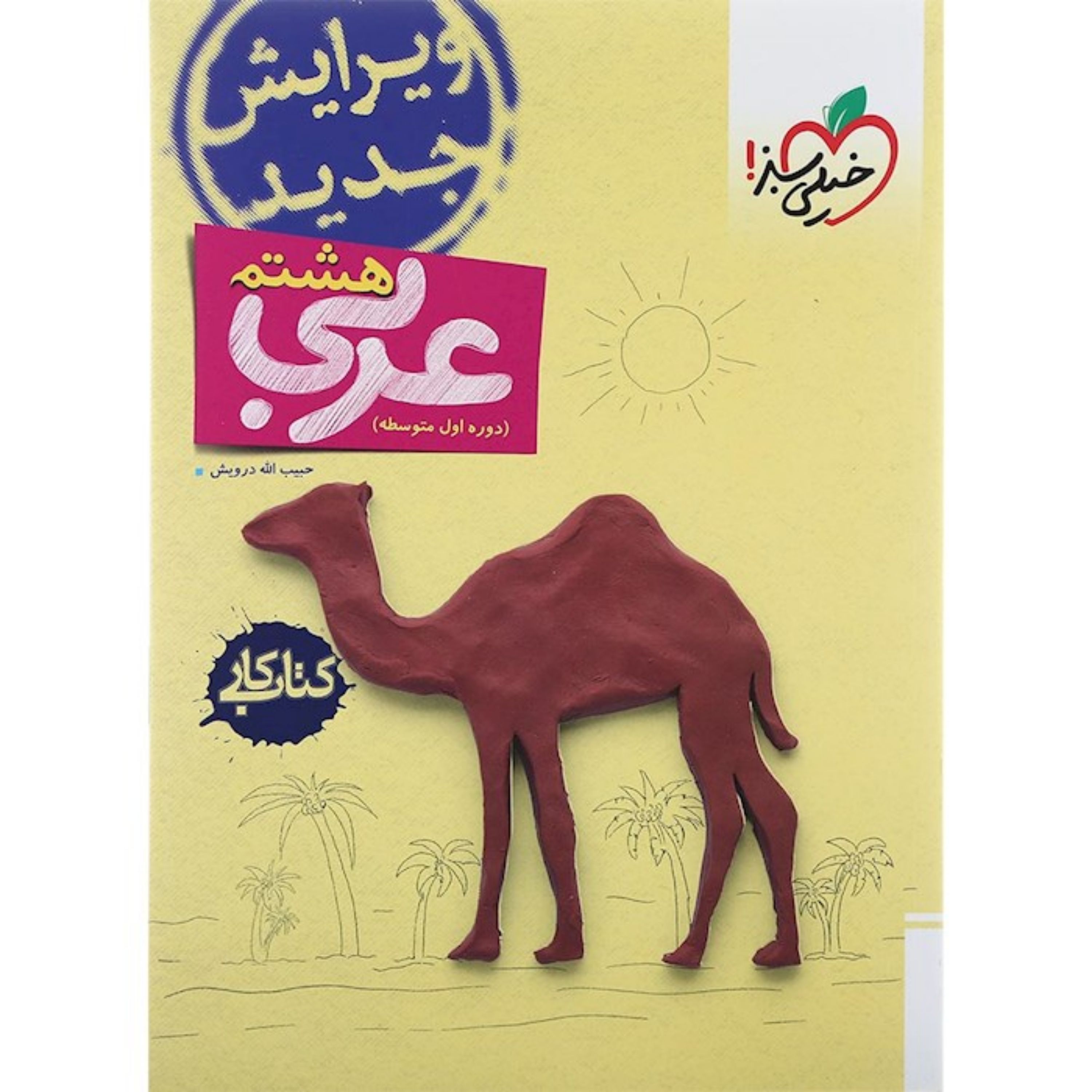 کتاب کار عربی هشتم خیلی سبز