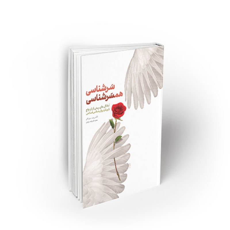 کتاب سرشناسی ، همسرشناسی، رضا مهکام، نشر معارف