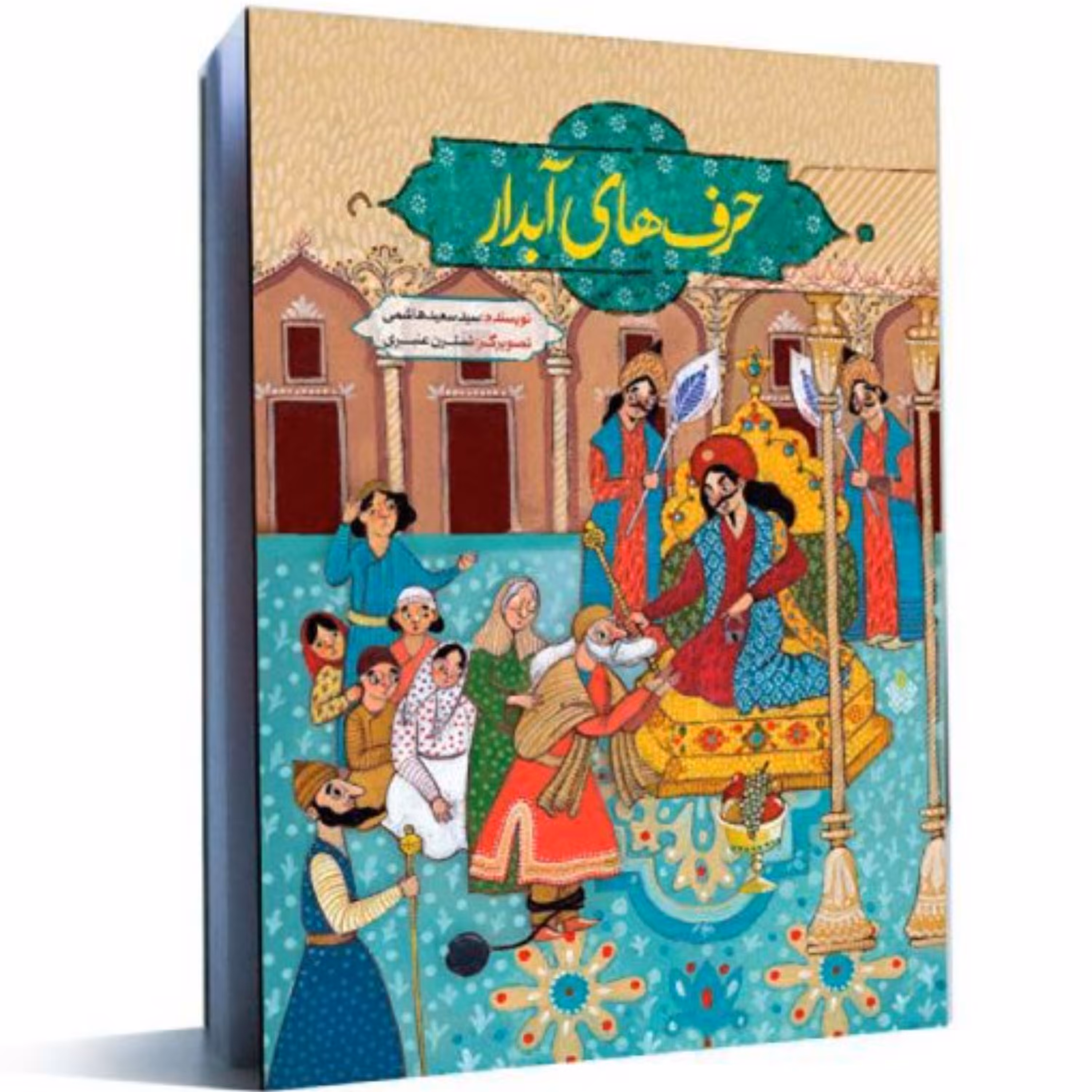 حرفهای آبدار (مجموعه داستان)