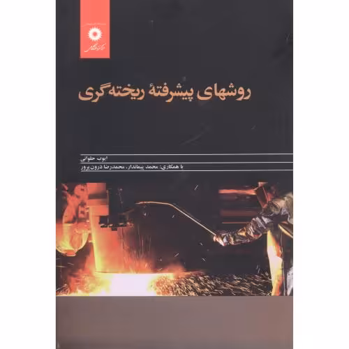 کتاب روشهای پیشرفته ریخته گری