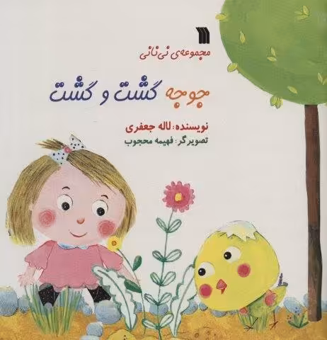 جوجه گشت و گشت
