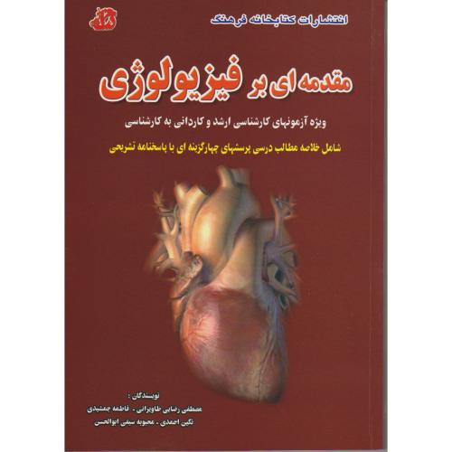 کتاب مقدمه ای بر فیزیولوژی ویژه آزمون های کارشناسی ارشد