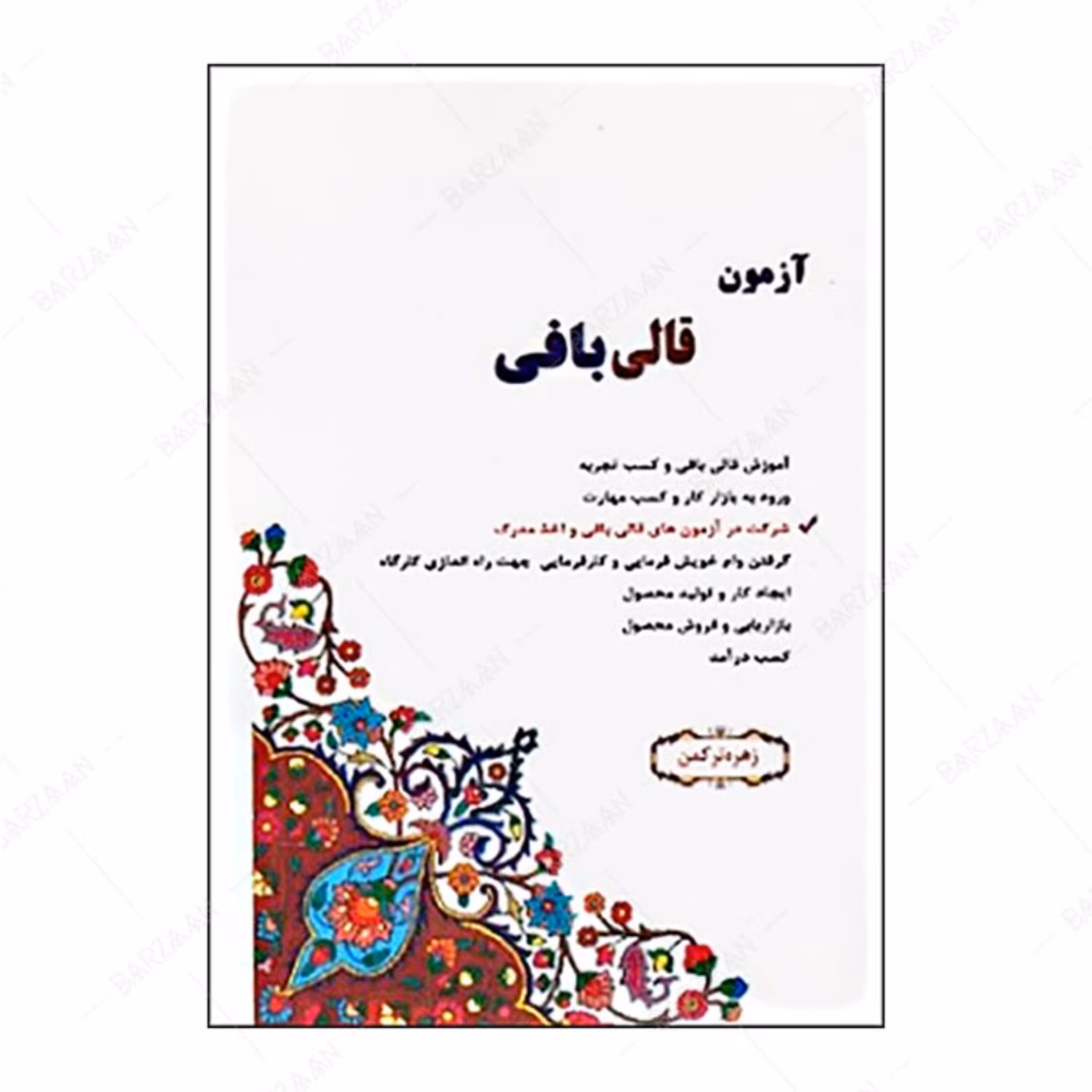 کتاب آزمون قالی بافی اثر زهره ترکمن