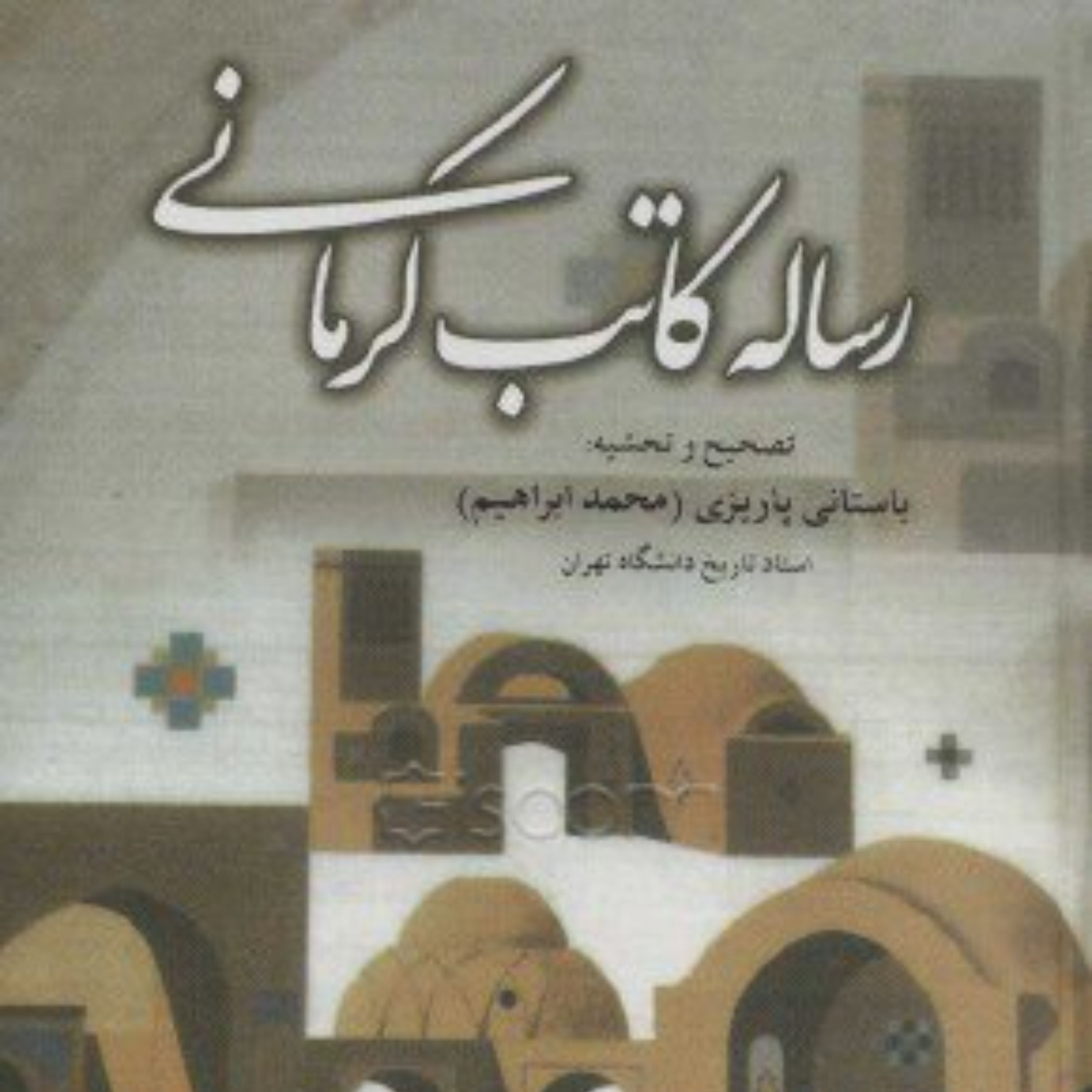 کتاب رساله کاتب کرمانی حوادث یک سال قبل از مشروطه در کرمان