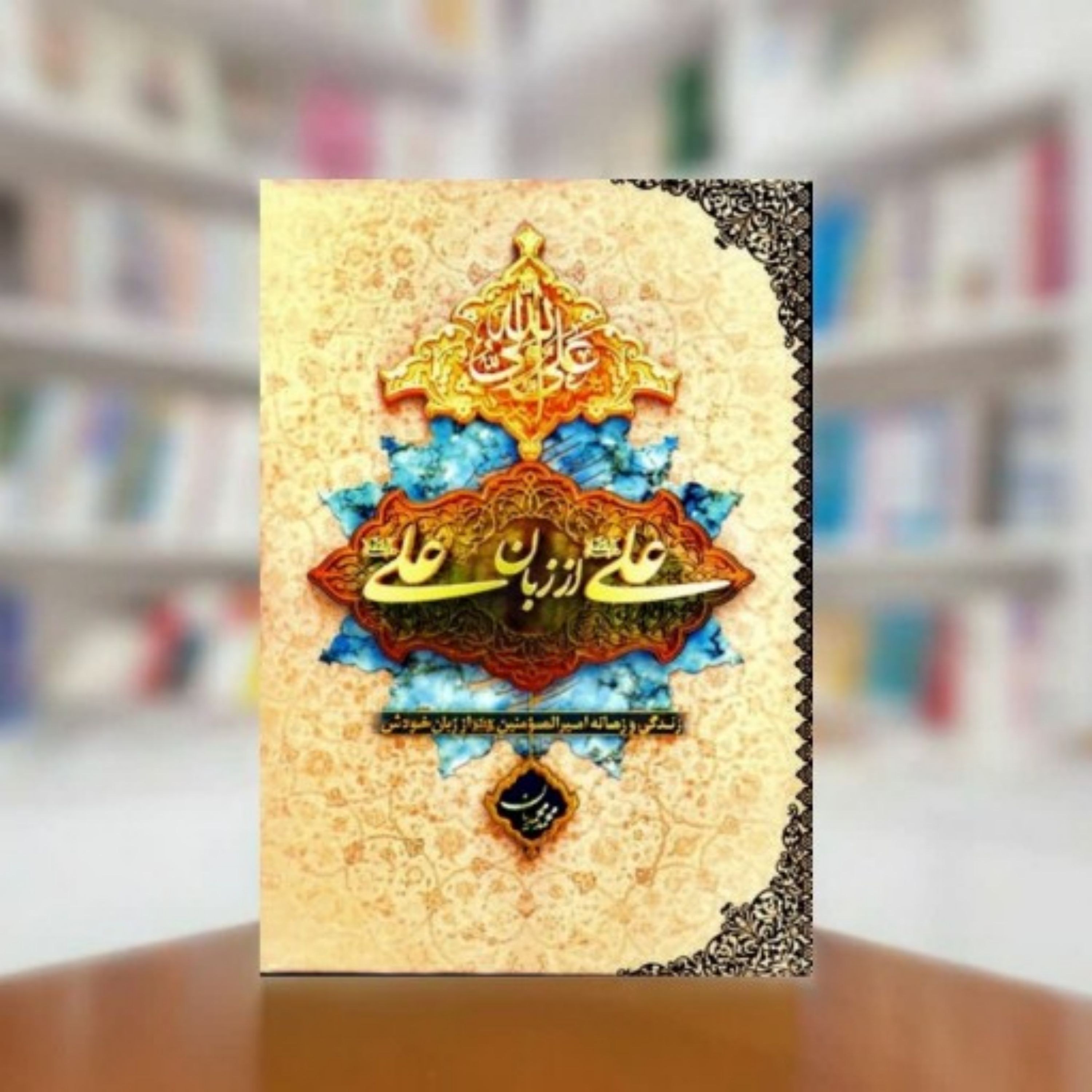کتاب علی از زبان علی ع (جلد نرم)
