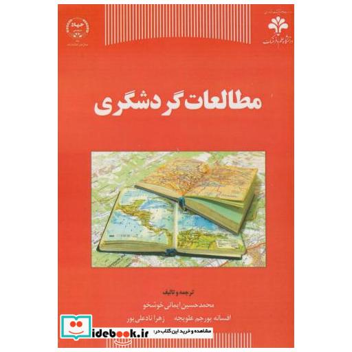 مطالعات گردشگری
