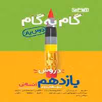 گام به گام دروس یازدهم انسانی منتشران | چی بخونم