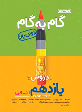 گام به گام دروس یازدهم انسانی منتشران | چی بخونم