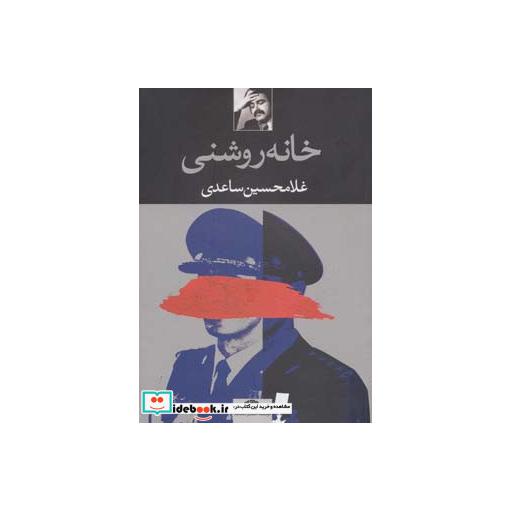 کتاب خانه روشنی اثر غلامحسین ساعدی