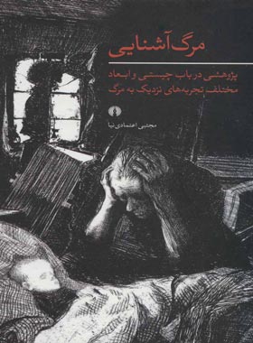 مرگ آشنایی (در باب چیستی و ابعاد تجربه های نزدیک به مرگ) - اثر مجتبی اعتمادی نیا | چی بخونم
