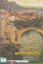 قیمت و خرید کتاب آموزش مقدماتی زبان بوسنیایی | ایده بوک