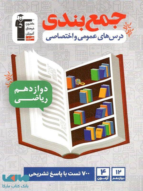 جمع بندی دروس عمومی و اختصاصی دوازدهم رشته ریاضی قلم چی