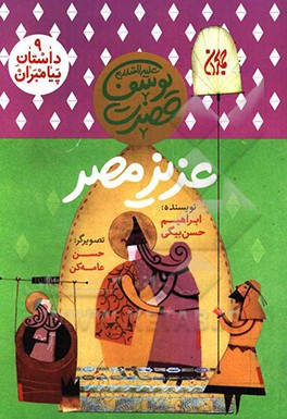 کتاب داستان پیامبران 9