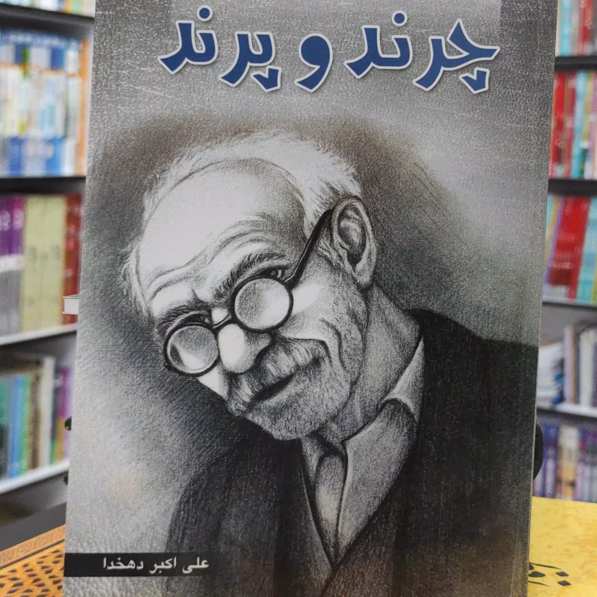 چرند و پرند نوشته علی اکبر دهخدا انتشارات باران خرد