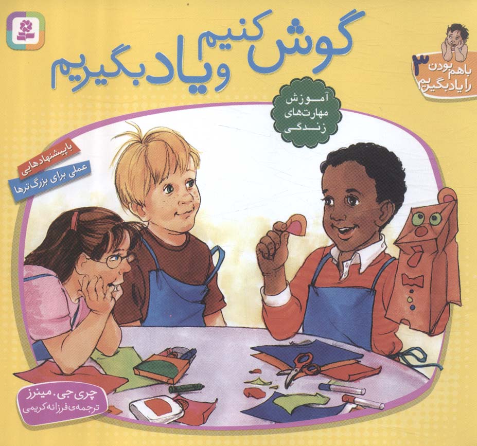 کتاب با هم بودن را یاد بگیریم 3 گوش کنیم و یاد بگیریم ، گلاسه