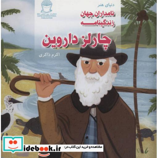 کتاب دنیای هنر نامداران جهان (زندگینامه چارلز داروین) اثر اکرم ذاکری
