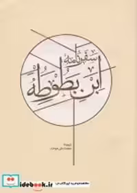 قیمت و خرید کتاب سفرنامه ابن بطوطه | ایده بوک