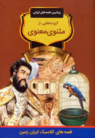 گزیده هایی از مثنوی معنوی (زیباترین قصه های ایرانی)