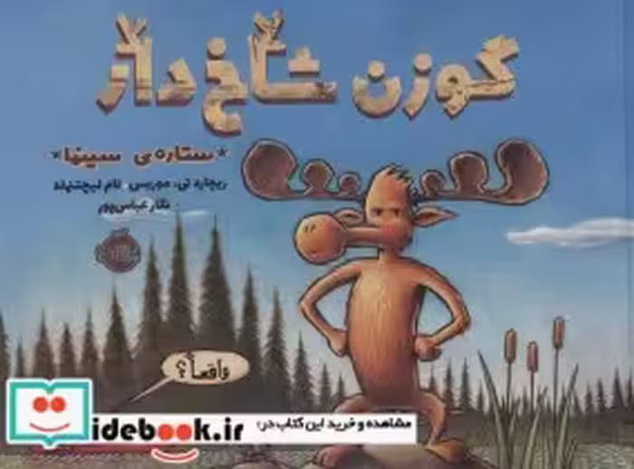 قیمت و خرید کتاب گوزن شاخ دار ستاره سینما | ایده بوک