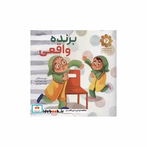 کتاب قصه های واقعی از مردان واقعی 6 (برنده واقعی) اثر زینب سوداچی-طیبه مهرانپور