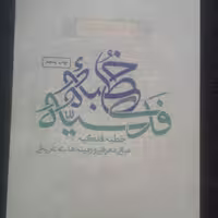 کتاب شرحی بر خطبه فدکیه اثر آیت الله میرباقری نشر تمدن نوین اسلامی