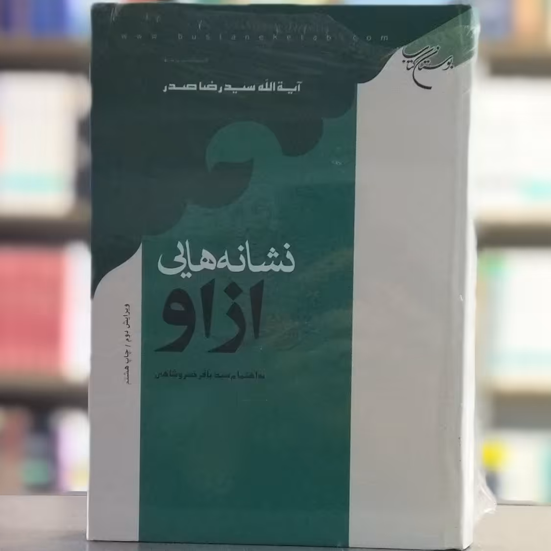 کتاب نشانه هایی از او اثر سید رضا صدر انتشارات بوستان کتاب