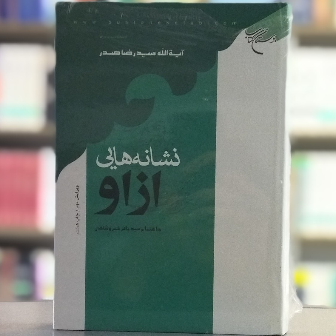 کتاب نشانه هایی از او اثر سید رضا صدر انتشارات بوستان کتاب