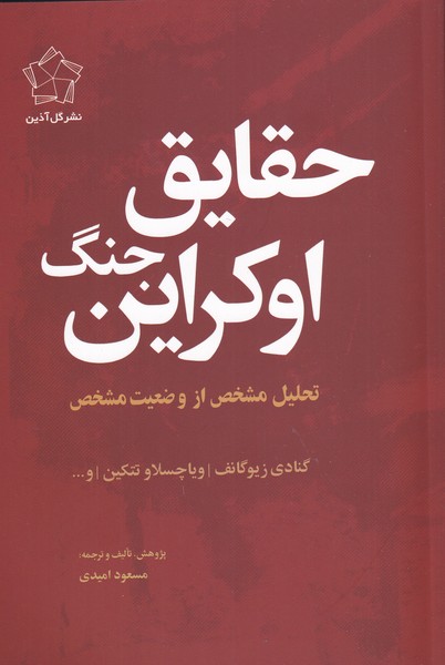 کتاب حقایق جنگ اوکراین اثر گنادی زیوگانف