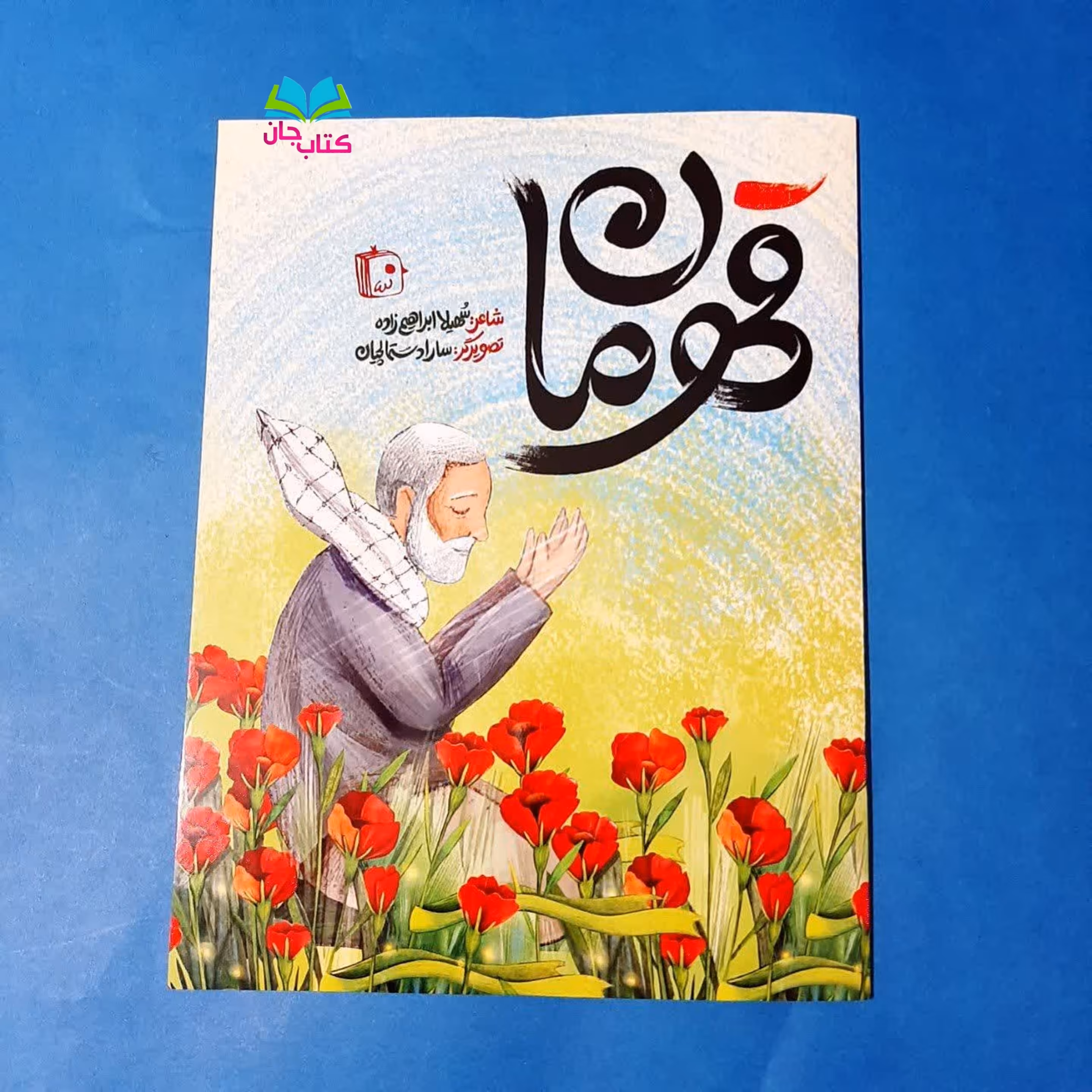 کتاب قهرمان (کتاب شعر کودک و نوجوان) انتشارات جمکران 