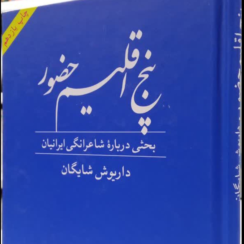 پنج اقلیم حضور(بحثی درباره شاعرانگی ایرانیان) داریوش شایگان جلد سخت رقعی158ص