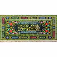 پرچم  پیامبر حضرت محمد طرح یا اباالقاسم یا رسول الله و اسامی چهارده معص